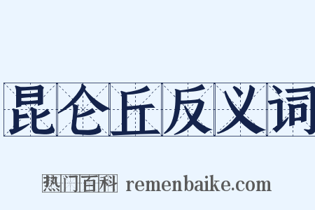 昆仑丘反义词是什么意思的图片